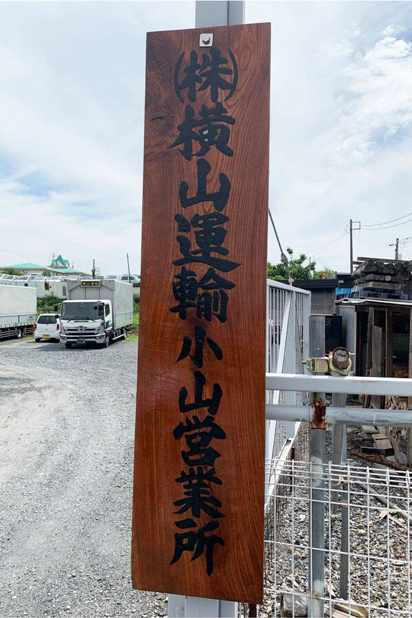 小山営業所の看板