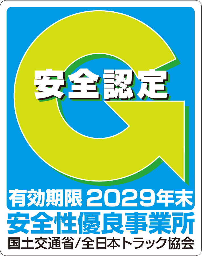 安全性優良事業所（Gマーク）