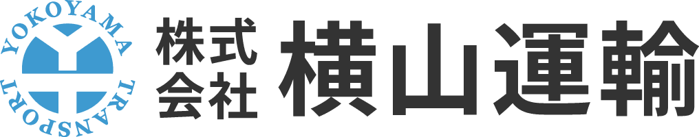 株式会社横山運輸|自動車製品や鋳物製品、金型をメインに輸送サービスを展開する栃木県小山市の運送会社